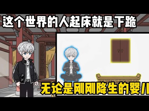 這個世界的人起牀就是下跪，無論是剛剛降生的嬰兒，還是統領一方的元首#原創動畫 #沙雕動畫 #動畫