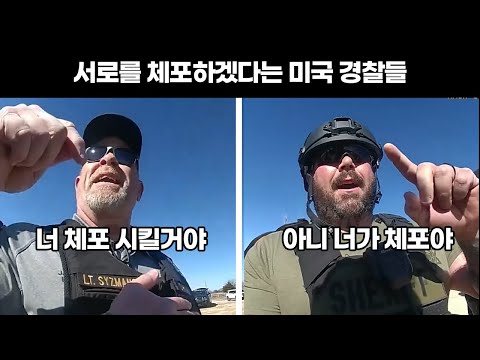 미국 경찰vs보안관 두 조직이 싸울 때 생기는 일