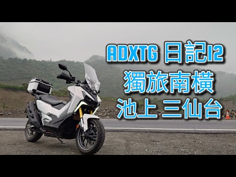 ADXTG 日記12：獨旅南橫，池上 三仙台，三天兩夜~