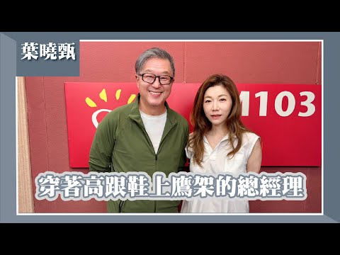 【穿著高跟鞋上鷹架的總經理】專訪 文心建設總經理 葉曉甄｜欸！我說到哪裡了？2025.08.19