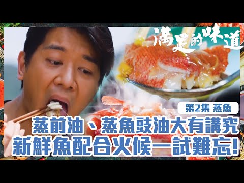 滿足的味道｜蒸魚｜蒸前油、蒸魚豉油大有講究｜新鮮魚配合火候一試難忘！｜TVB｜飲食節目｜港味｜海鮮