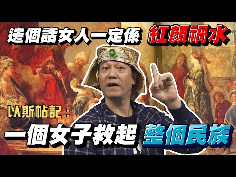 【以斯帖記】以斯帖係紅顏抑或禍水? 佢又點救起整個民族?｜乜乜棠水舖