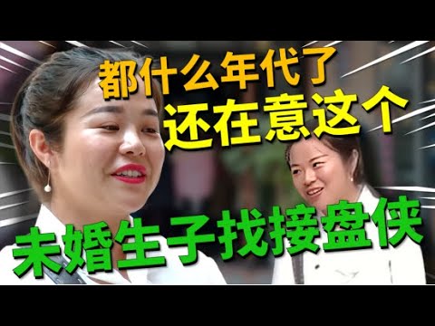 相亲美女隐瞒未婚生娃，直言男嘉宾人好有才华，优质男嘉宾无法接受转身离场，这场相亲究竟要如何才能收场？|凡人有喜20250821|综艺|街头|情感||婚姻|职场