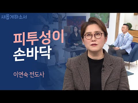 순교자, 그리고 남은 사람들ㅣ새롭게하소서ㅣ이연숙 전도사