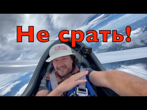 Как пописать в планере на высоте 4200 метров и не срать по жизни