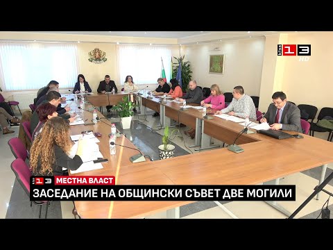 Заседание на Общински съвет - Две могили /19 декември 2025/