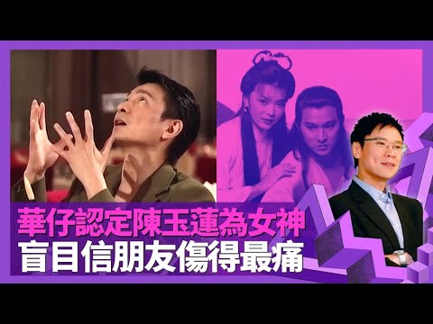 劉德華認定陳玉蓮為女神 最頂唔住身材勁爆女仔｜被指是同志自認愛情失敗 盲目相信朋友傷得最痛｜學魔術背後有原因 為志雲大師即場玩紙牌魔術｜志雲飯局 陳志雲