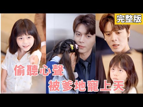 Orphaned and unwanted, she’s taken in by a ruthless CEO—turning him into a girl-dad!