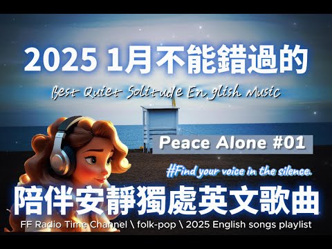 【療癒心靈安靜獨處英文歌曲#01】🎧 25’ Sunday Vibes | 無廣告英文歌 | 讀書、放鬆、壓力釋放專屬的背景音樂🌿🎶 | folk-pop |#music #song #chill