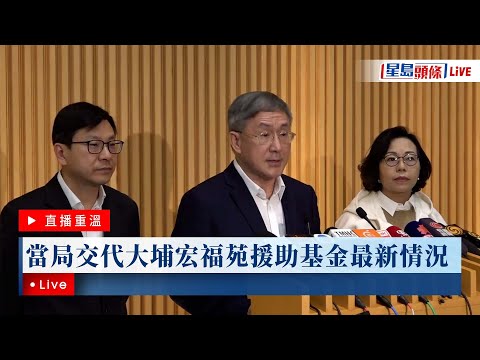 YT題:星島頭條LIVE｜當局交代大埔宏福苑援助基金最新情況｜星島頭條新聞｜大埔｜五級火｜宏福苑｜援助基金｜災民｜火災