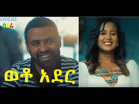 ወቶ አደር ሙሉ ፊልም Weto Ader Ethiopian movie 2020