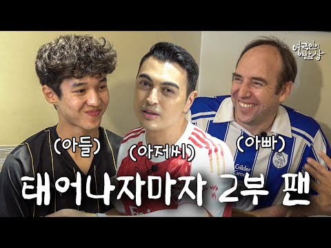 영국 현지팬들이 프리미어리그가 아닌 하부리그 팀을 응원하는 이유ㅣ영국인의 밥상 ep.2 셰필드 웬즈데이 팬 알렉스