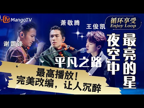 1小时黑胶循环享受｜#谢霆锋 #萧敬腾 #王俊凯《平凡之路&夜空中最亮的星》三人惊喜合作，完美改编，让人沉醉「芒果音乐最高播放量舞台」｜Enjoy Your 1hr Loop｜MangoTV