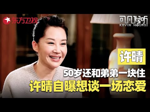 许晴独家访谈丨50岁许晴依然风韵犹存，谈年龄毫不忌讳，自爆为何至今不结婚？采访中直言想当妈！#许晴 #可凡倾听 FULL