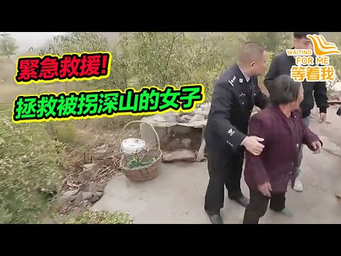 好心人路遇婦女求救 竟被困山裡20年 舒冬發動警力全力尋找《等着我》