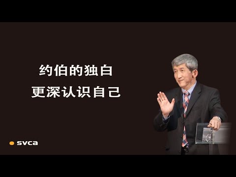 约伯的独白，更深认识自己——于宏洁