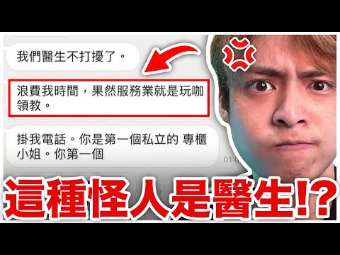 毫無專業倫理素養！我不相信這種人真的是醫生！【交友軟體上的超級怪人】