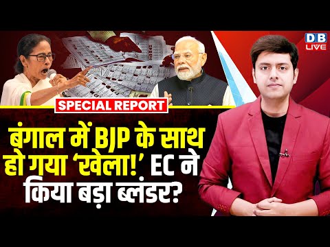 Bengal में BJP के साथ हो गया ‘खेला ! chunav ayog ने किया बड़ा ब्लंडर ? TMC Mamata Banerjee |#dblive