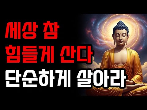 세상 참 힘들게 산다. 단순하게 살아라! | 부처님 말씀 | 석가모니 가르침