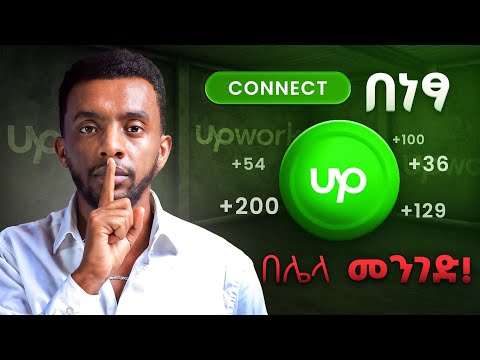 Connect በነፃ, Upwork ላይ connect ምታገኙባቸው መንገዶች !