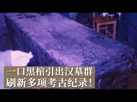 挖药材挖出一口黑棺 引出数座千年古墓！等级不高规模不大 出土文物次次惊艳世人！《探索·发现》尹湾汉墓（1）丨 中华国宝