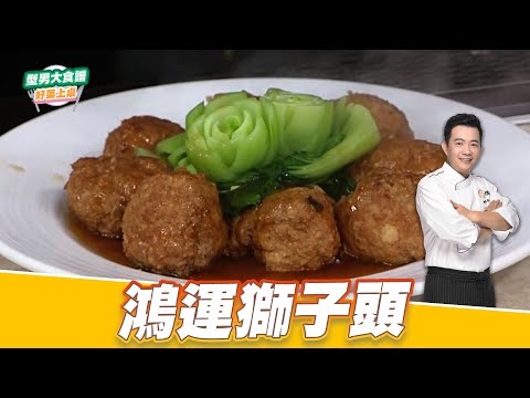 鴻運獅子頭｜好菜上桌 吳秉承｜型男大主廚