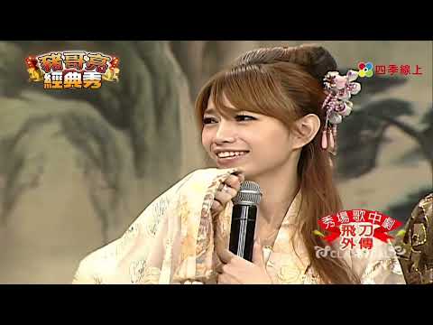 飛刀外傳之 豬哥只要人不要心 #junior #何豪傑 #安安 #白雲  | 秀場歌中劇 | 豬哥亮經典秀  | 四季線上 FastTV