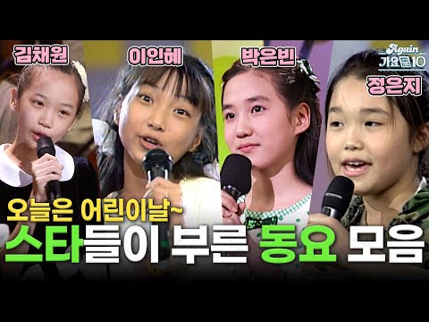 [#again_playlist] 오늘은 어린이날! 스타들이 부른 동요 모음.zip #채원 #박은빈 #정은지 #이인혜 #매직키드마수리 #이세영 | KBS 방송