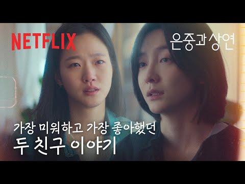 동경과 질투, 선망과 원망이 얽힌 평생의 이름 | 은중과 상연의 이야기 | 넷플릭스