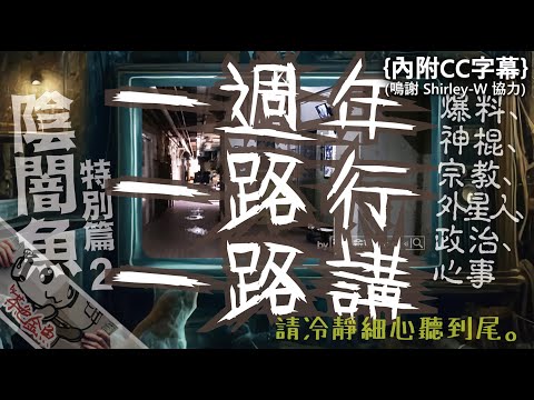 【陰闇魚-特別篇2】一週年，同你一路行街一路乜都講 | 今集有靈異、街拍、爆料、踢爆神棍招數、宗教及外星人、政治、未來預測等。 | 真人真事、陰暗魚 | 香港語、粵語、廣東話 [CC字幕]