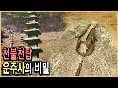 KBS 역사스페셜 – 새롭게 밝혀지는 운주사 천불천탑의 비밀 / KBS 19990403 방송