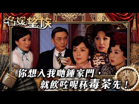 名媛望族｜你想入我哋鍾家門，就飲咗呢杯毒茶先！(繁／簡字幕/Eng Sub)｜劉松仁｜楊茜堯｜陳玉蓮｜韓馬利｜江美儀｜第十二集精華｜TVB #名媛望族 #TVB #電視劇