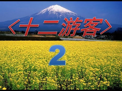 麗的呼聲廣播劇经典回忆.. 十二游客 -  第2場