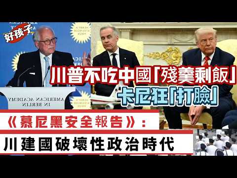 LIVE【好孩子】川普不吃中國「殘羹剩飯」，被卡尼「打臉」｜《慕尼黑安全報告》特朗普破壞性政治時代｜美伊談判失敗，派多一艘母打伊朗｜澤連斯基允60歲以上服兵役 20260211 #大衛sir #堅料網