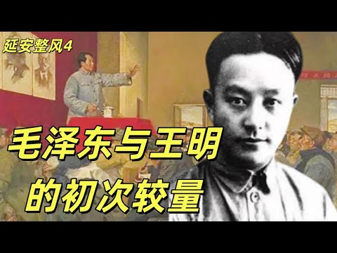 延安整风4，毛泽东和王明早期交锋，毛泽东靠任弼时一锤定音，王明在武汉长江局的一年割据生涯，王明受不了延安的苦痛失领袖的机会，高岗和林彪也是整风的受益者。#中共#毛泽东#延安#共产党#周恩来