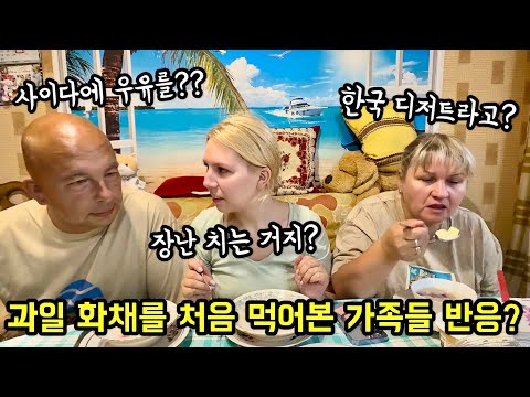 화채 처음 보고 왜 사이다에 우유를 넣냐며 정색하던 가족들, 잠시 후 한입 맛보더니 반응이??!