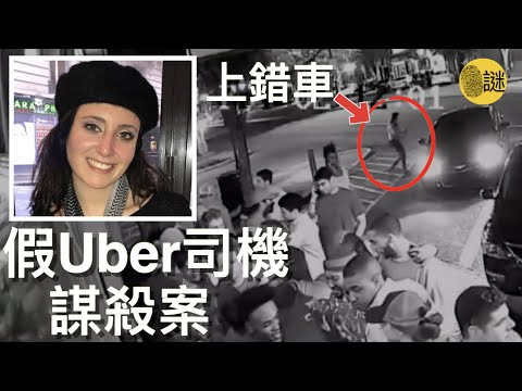21歲的大學生在酒吧結束後 坐上了一輛Uber出租車 然而她怎麼也不會想到 這將是她噩夢的開始......