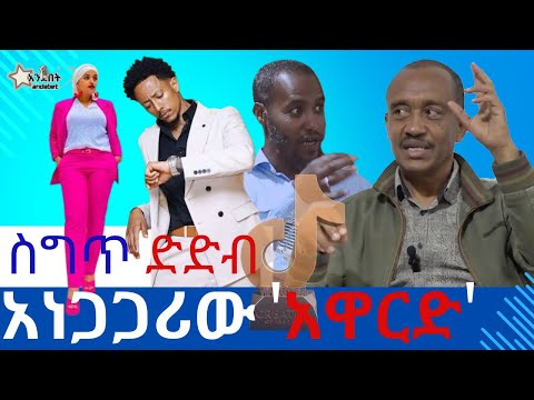 ሰግጥ! ደድብ! ፈምስ! - አነጋጋሪው ሽልማት #habesha #ethiopia