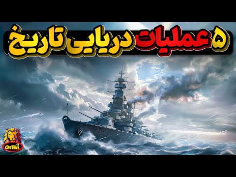 مجموعه 5 حادثه دریایی تاثیر گذار در قرن اخیر