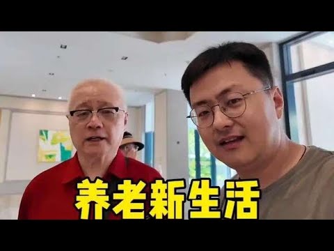 送上海闵行的冯叔叔入住苏州高端养老社区，开启享老新生活，看看环境如何