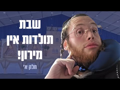 Traveling to Meron with the Satmar Rebbe – Part 1 (Yiddish)