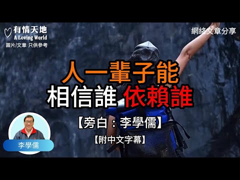 人，一輩子能相信誰？依賴誰？ -【李學儒 旁白】 | 網絡文章 | A Loving World | 有緣相聚 | 有情天地 | 電台節目重溫【廣東話】
