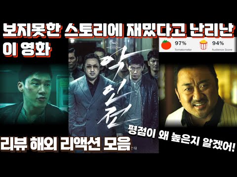 영화 "악인전" 리뷰 해외 리액션 모음! "내 최애 마동석 출연 영화가 됐어!" The Gangster, the Cop, the Devil reaction mashup #해외반응