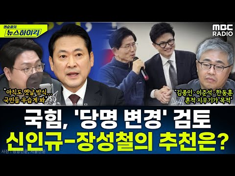 [뉴스하이킥] 국민의힘, '당명 변경' 당원 찬반 투표 검토...당명 어떻게 바꿀까? - 신인규&장성철, MBC 251218 방송