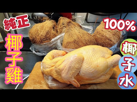 〈職人吹水〉椰子雞/100%純椰子水/椰子雞鍋/私房幸福味道/雞鍋薑蓉製作/火鍋豉油/快速調配技巧/頻道會員優先 @singsingkitchen/