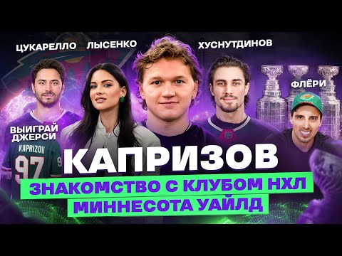 КИРИЛЛ КАПРИЗОВ | МАРАТ ХУСНУТДИНОВ | МИННЕСОТА УАЙЛД | НА ХОККЕЕ С ЮЛИЕЙ ЛЫСЕНКО