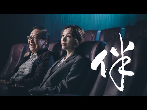 【Dementia】腦退化症短片，是《伴》還是《絆》？ | 轉念間，世界從此不一樣 ～ Ali Lee