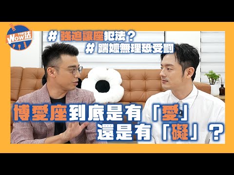 【Wow The 法】博愛座到底是有「愛」還是有「礙」？！