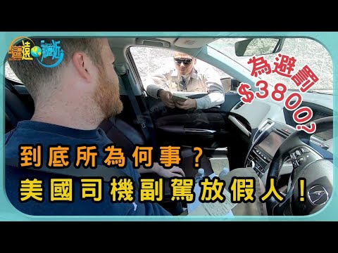 美國司機座位旁邊不時放了假人 到底所為何事？ | 這麼遠 那麼近 | TVB | 資訊節目 | 方東昇