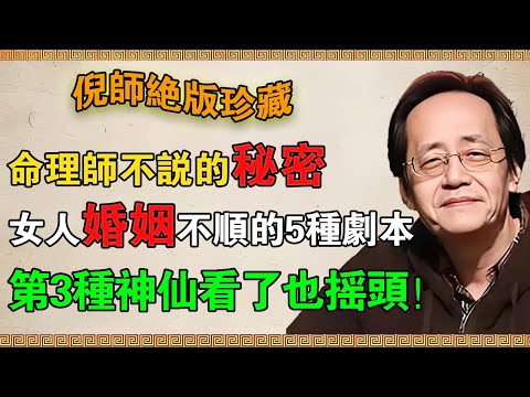 【倪海廈】命理師閉口不說的秘密：女人婚姻不順的5種「典型劇本」，第3種神仙看了也搖頭！#倪海廈 #倪師 #紫微斗數 #婚姻 #感情 #命理 #夫妻宮 #風水 #改運 #女強人 #兩性關係